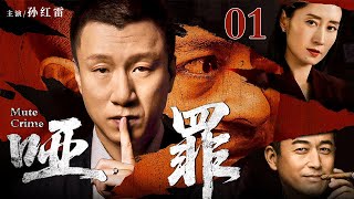 【2025最新电视剧】哑罪/Silent Crime 01丨哑巴马仔被大佬选中顶包连环凶案 却在审讯室用手语画出帮派机密 黑白两道开始对"活证据"进行灭口与争夺