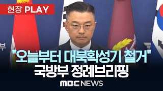 '오늘부터 대북확성기 철거" 국방부 정례브리핑 - [현장PLAY] MBC뉴스 2025년 08월 04일