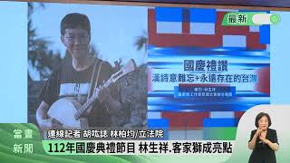 國慶表演揭曉 貫串多元.國防自主.國際友好【客家新聞20231005】