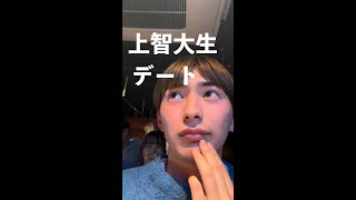 偏差値5万上智大生ついにデート#shorts
