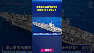 環太軍演29國參演登場 指揮官：防止侵略發生｜ #新唐人電視台