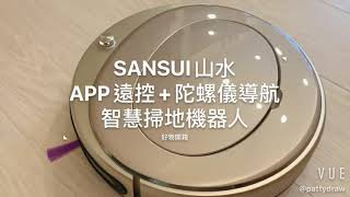 派蒂小姐愛說畫- SANSUI 山水  APP遠端遙控+陀螺儀導航智慧掃地機器人SW-XR