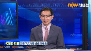 20191204 now財經台 《名家給力場》 簡志健：中美貿談前途未明 內地消費成支撐經濟關鍵