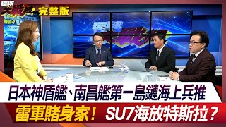 日本神盾艦、南昌艦第一島鏈海上兵推 雷軍賭身家！SU7海放特斯拉？ 葉思敏 黃征輝 李大中 鈕則勳 羅尤美 #環球大戰線 20240329【完整版】