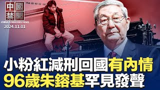 朱鎔基罕見發聲，王岐山以新職露面；錄音曝光：湘雅二院尋找特殊供體；美中換囚，小粉紅減刑回國背後有內情?中國酒店業內卷嚴重，未來發展陷困境；讀李大師文章，人權博主看清生命方向｜#新唐人電視台