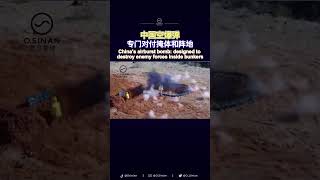 中国的空爆炸弹：用于摧毁掩体内有生力量