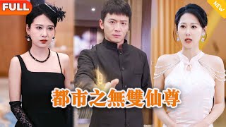 [Multi SUB] 《都市之无双仙尊》（全集）美女没想到她的闪婚废物老公竟然不仅能摘叶伤人，还能让无生命体征的人起死回生？！#都市 #逆袭 #MiniDrama #精彩大陆短剧