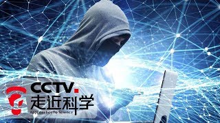 《走近科学》 信息之盾：信息安全攻防战 全面打造安全可靠的计算机产品 20181203 | CCTV走近科学官方频道