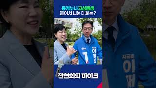 통영누나, 고성동생 둘이서 나눈 대화는?