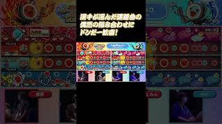 太鼓の達人 ドンだー！世界一決定戦2024決勝大会 ダイジェスト③　　1回戦Gブロックでは同じ作曲者の楽曲である「燎原ノ舞」「幽玄ノ乱」が偶然選出され場内歓喜！「燎原ノ舞」では2選手がフルコンボ達成☆