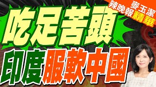 結束邊境對峙!  印度對華3大承諾｜吃足苦頭 印度服軟中國｜蔡正元.帥化民.謝寒冰深度剖析?【麥玉潔辣晚報】精華版  @中天新聞CtiNews