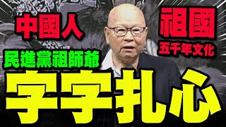 【全程字幕】民進黨祖師爺"正港的團結一講"! 綠大老許信良字字扎心! 狂喊"中國人.祖國"青鳥崩潰啦!