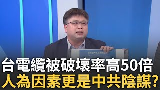 精華｜破壞海底電纜詭船再現! 蒙古籍寶順號.香港籍順興號在台外海徘徊 林廷輝揭台電纜被破壞率高全球50倍! 更曝應援水鬼神出鬼沒...｜呂惠敏主持│【驚爆新聞線】20250127│三立新聞台