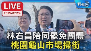 【LIVE】林右昌陪同罷免團體 桃園龜山市場掃街