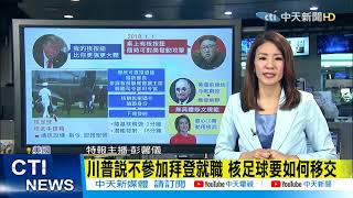 【新聞精華】20210110 全球現場: 川普"核足球"如何移交?是否亂動?