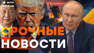 💥ТРАМП МЕНЯЕТ ПРАВИЛА! Путин в попыхах! Запад готовит новый удар раньше срока!| Итоги 16.07.2025