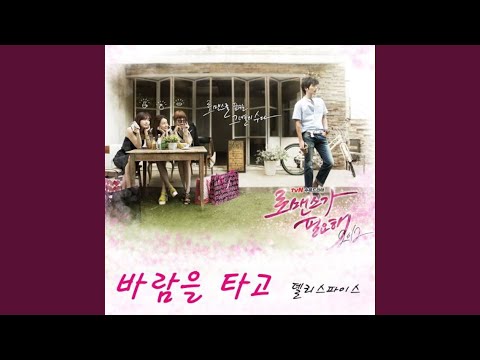 바람을 타고