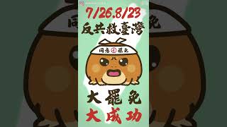 【METALWA-饅頭蛙】反共護台灣🐸罷免大成功 #大罷免大成功 #shorts #short #rainfrog  #greatrecallgreatsuccess  #animation
