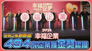 2024幸福企業頒獎典禮 參與企業創新高  494家獲金獎認證｜幸福企業