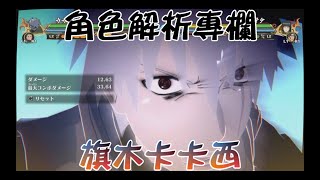 火影忍者羈絆－角色解析專欄－卡卡西介紹