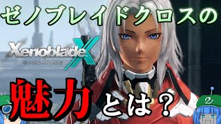 ゼノブレイドクロスの魅力を徹底解説！【ゆっくり解説】