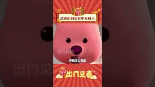 欧美人是如何区分 中日韩等面孔与亚洲人 果然亚洲人的骄傲是刻在骨子里的。。。 #区分 #辨别 #面孔 #亚洲人 #中国人 #骄傲 #亚洲面孔 #欧美  #shorts  #出门见喜
