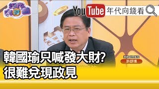 精華片段》許舒博：他面臨到的一個很大的挑戰...【年代向錢看】