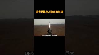 破天驚－中國DF 26反艦彈道導彈讓世界都為之驚嘆！#軍武 #冷知識 #推薦