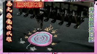 Ks13暴走族特攻服刺繡製作縫紉展示~究極達摩！Bosozoku  Devil.工匠精神就是用更多的時間獲取每個精美的細節！