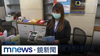 關稅戰變全球貨幣戰？　新台幣躍「亞幣升值3巨頭」｜#鏡新聞