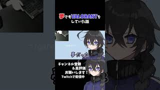 鼻声過ぎるｗ　#女性実況 #ヴァロラント #ゲーム実況 #ゲーム配信 #新人配信者 #雑談 #雑談配信