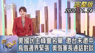 【1300完整版】美國民主峰會名單 邀台灣未邀中國 烏俄邊界緊張 美俄軍長通話對談｜黃星樺｜FOCUS午間新聞 20211124