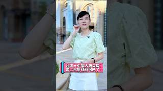 【台湾人大陆买房】只需要台胞证，流程很简单#廈門房產 #不動產 #漳州港 #漳州港房价 #台灣 #台北 #新北 #台中 #台南 #海景房 #别墅 #房產 #買房
