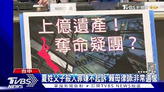 夏父子殺人罪嫌不起訴 賴母律師:非常遺憾｜TVBS新聞 @TVBSNEWS01