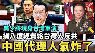 中共領導氣炸了！台灣軍演驚見「美印太將軍」，中國留學生嗆外國教授：全世界都知道⋯台灣是中國的一個破省