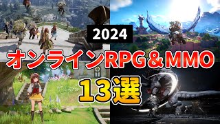 2024年 新作MMORPG・オンラインゲーム13選 本格アクション＆経済ありに注目！【PC/PS5/PS4/スマホ】