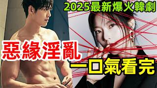2025最新爆火韓劇，女孩就因長的漂亮，被三個混混侵害【孽緣】一口氣看完1～6全集完整版，韓劇解說