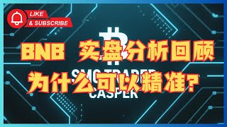 Casper _ SMC + Price Action 实战交易员 - BNB 实盘分析回顾，为什么可以精准？ #smc #聪明钱 #订单块 #OB #fvg #失衡区