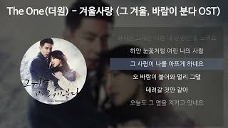 The One (더원) - 겨울사랑 [그 겨울, 바람이 분다 OST] [가사/Lyrics]