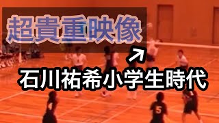 [超貴重映像‼︎]石川祐希選手の小学生時代！！ここでしか見れない映像！