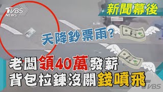 天降鈔票雨?老闆領40萬發薪 背包拉鍊沒關錢噴飛｜TVBS新聞 @TVBSNEWS02