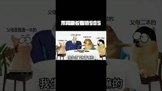 不同家长看待985#校园生活 #搞笑 #cheems
