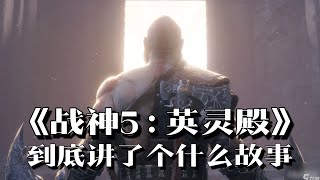 《战神5》剧情解说：面对自己的过去，成为自己的主人 | 游戏剧情 | 游戏解说