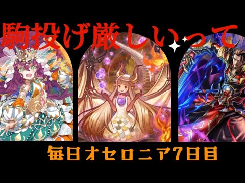 竜補正で速竜使ってない男まじで危機感持った方がいいよ 毎日オセロニア7日目【逆転オセロニア】#オセロニア