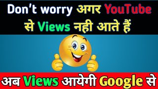 🧐केसे Google से Views आते हैं! Youtube par konsa topic par video banaye #newtoyouvideo
