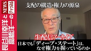 【日本でも「ディープ・ステート」は、なぜ権力を握っているのか】『支配の構造・権力の源泉』