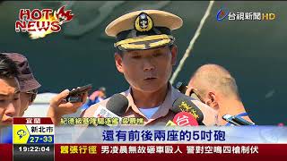 蘇澳基地25日開放一睹海軍最強基隆艦