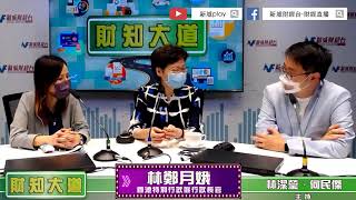 【財知大道】專訪：香港特別行政區行政長官 林鄭月娥
