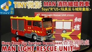 TINY 微影 MAN 消防細搶救車 [玩具反斗城限量版] MAN Light Rescue Unit F2523 香港消防處 Hong Kong Fire Services Department