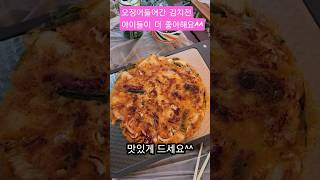 아이들이 더 좋아하는 오징어김치전이에요#김치전#오징어#캠핑#요리